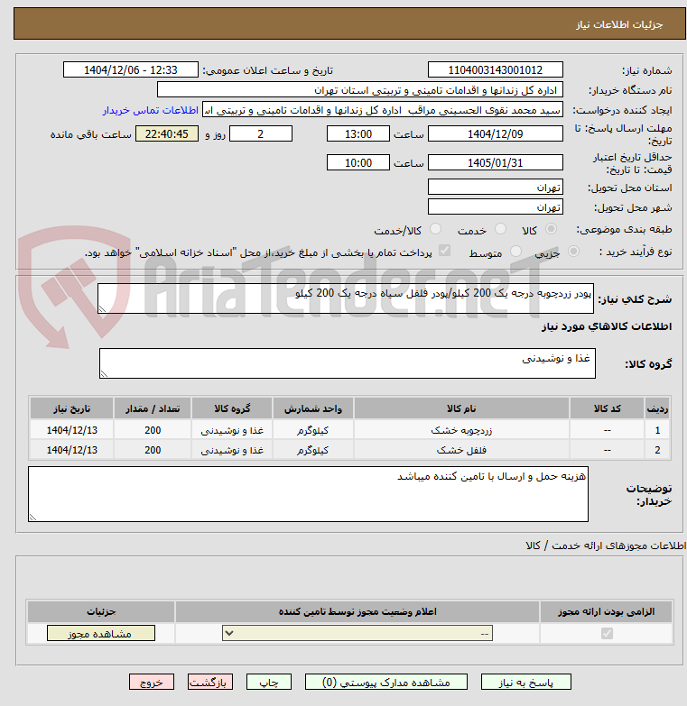 تصویر کوچک آگهی پودر زردچوبه درجه یک 200 کیلو/پودر فلفل سیاه درجه یک 200 کیلو
