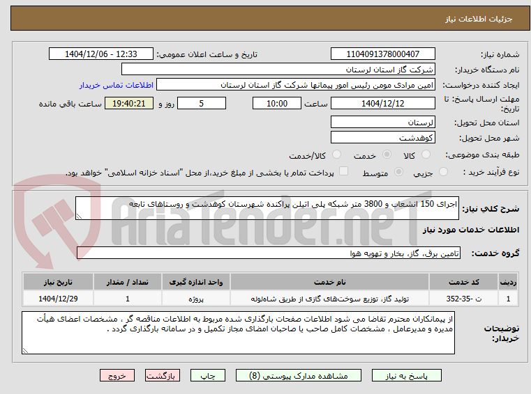 تصویر کوچک آگهی اجرای 150 انشعاب و 3800 متر شبکه پلی اتیلن پراکنده شهرستان کوهدشت و روستاهای تابعه