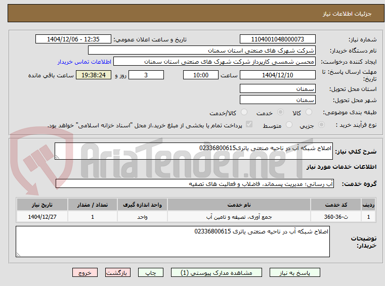 تصویر کوچک آگهی اصلاح شبکه آب در ناحیه صنعتی یاتری02336800615