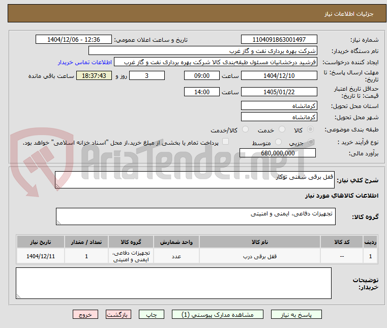 تصویر کوچک آگهی قفل برقی شفتی توکار