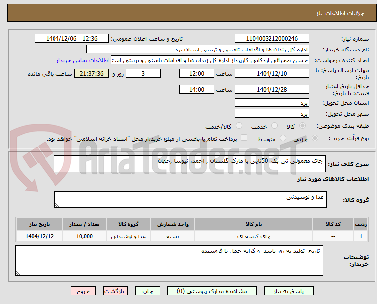 تصویر کوچک آگهی چای معمولی تی بک 50تایی با مارک گلستان , احمد، نیوشا ,جهان