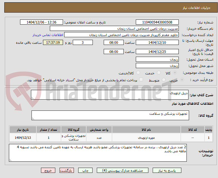 تصویر کوچک آگهی دریل ارتوپدی