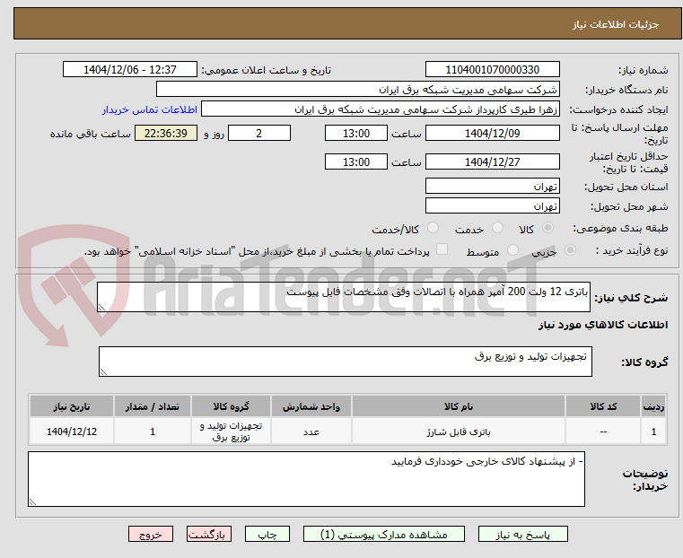 تصویر کوچک آگهی باتری 12 ولت 200 آمپر همراه با اتصالات وفق مشخصات فایل پیوست
