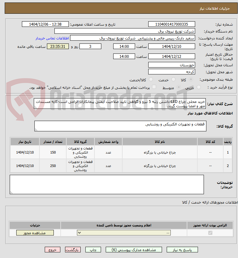 تصویر کوچک آگهی خرید محلی چراغ LED-داشتن رتبه 5 نیرو و گواهی تایید صلاحیت ایمنی پیمانکاران الزامی است-کایه مستندات مهر و امضا پیوست گردد.