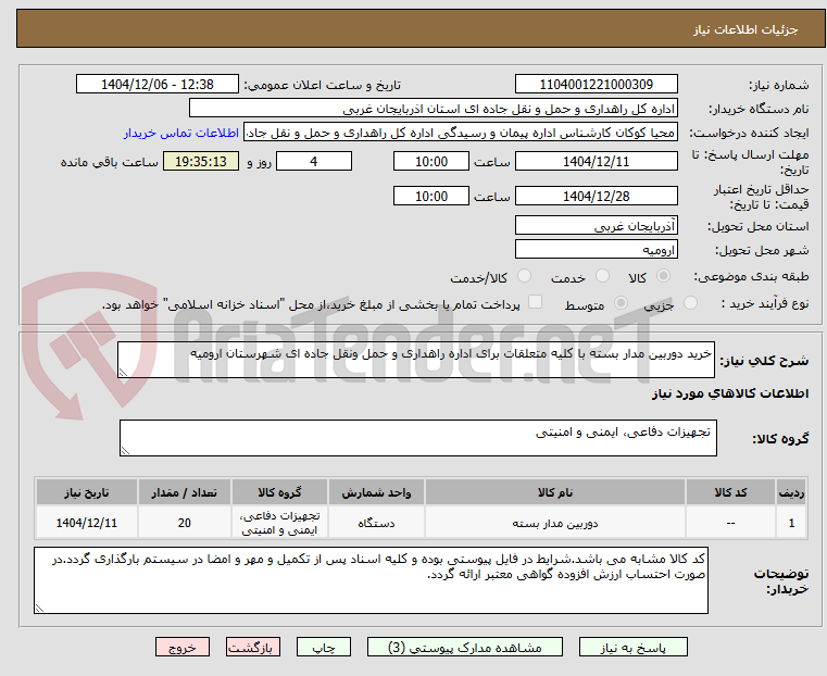 تصویر کوچک آگهی خرید دوربین مدار بسته با کلیه متعلقات برای اداره راهداری و حمل ونقل جاده ای شهرستان ارومیه