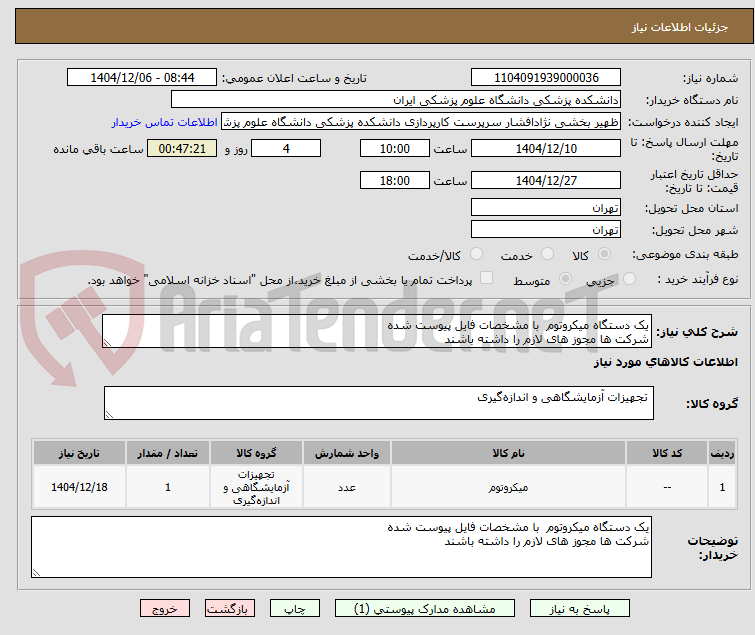 تصویر کوچک آگهی یک دستگاه میکروتوم با مشخصات فایل پیوست شده
شرکت ها مجوز های لازم را داشته باشند