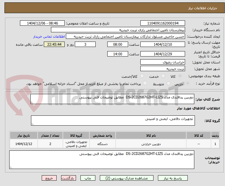 تصویر کوچک آگهی دوربین پدافندی مدل DS-2CD2687G2HT-LIZS مطابق توضیحات فنی پیوستی