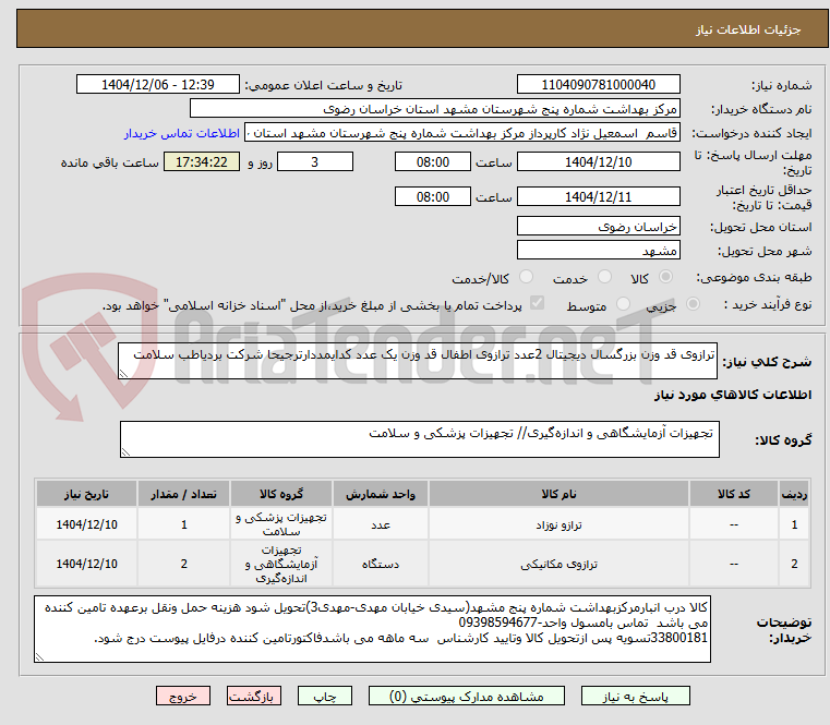 تصویر کوچک آگهی ترازوی قد وزن بزرگسال دیجیتال 2عدد ترازوی اطفال قد وزن یک عدد کدایمددارترجیحا شرکت بردیاطب سلامت