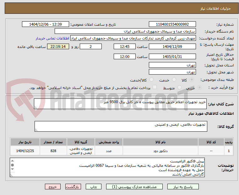 تصویر کوچک آگهی خرید تجهیزات اعلام حریق مطابق پیوست ه جز کابل برق 9500 متر