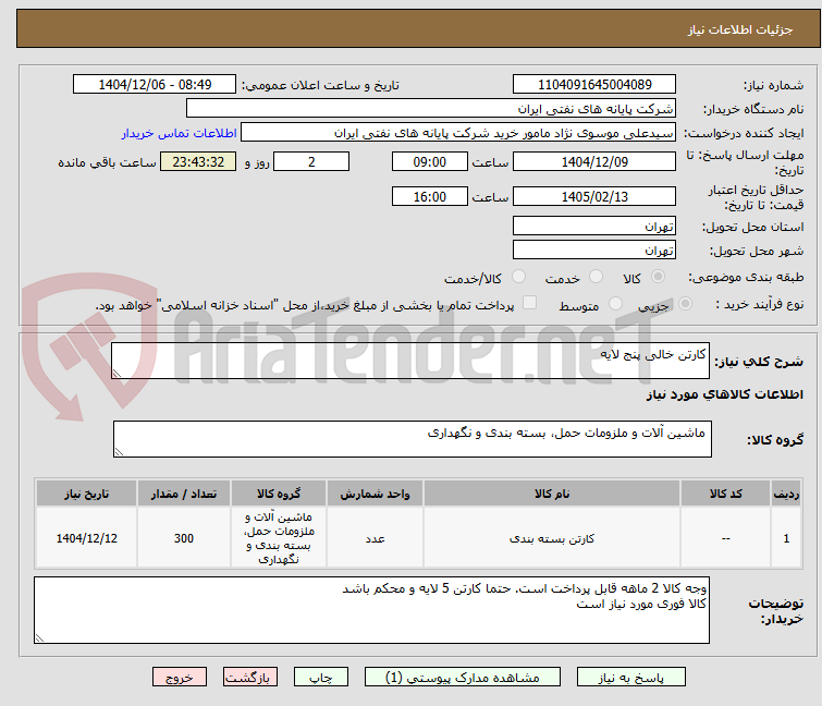 تصویر کوچک آگهی کارتن خالی پنج لایه
