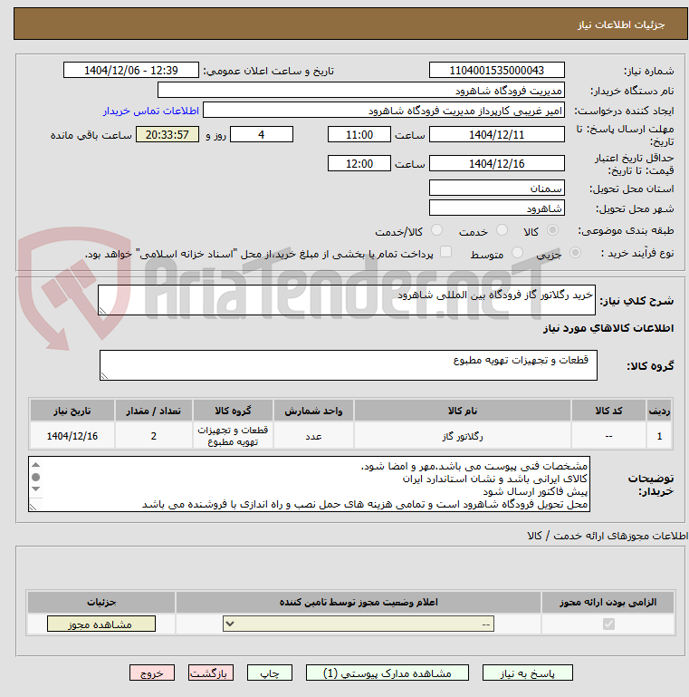 تصویر کوچک آگهی خرید رگلاتور گاز فرودگاه بین المللی شاهرود