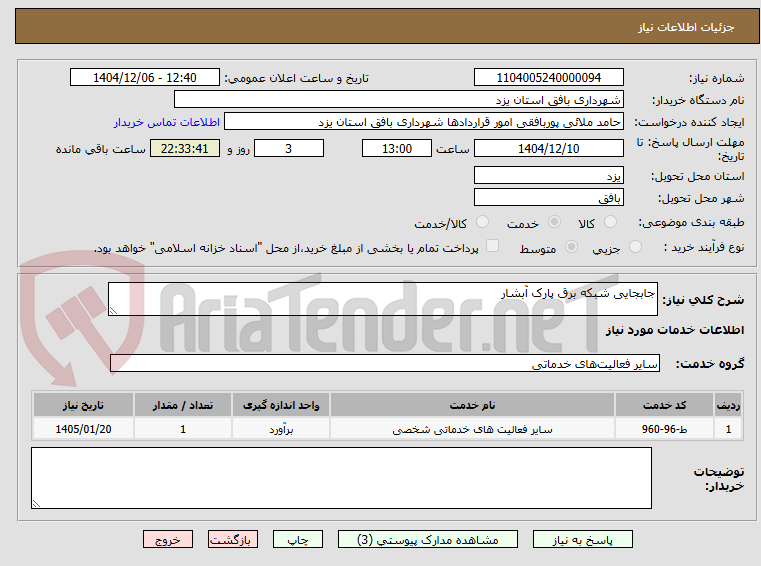 تصویر کوچک آگهی جابجایی شبکه برق پارک آبشار