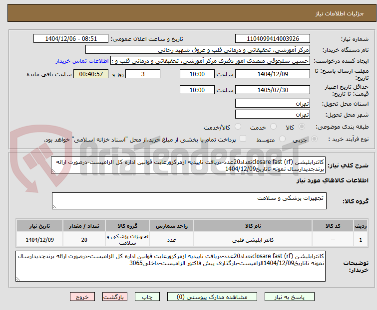 تصویر کوچک آگهی کاتترابلیشن closare fast (rf)تعداد20عدد-دریافت تاییدیه ازمرکزورعایت قوانین اداره کل الزامیست-درصورت ارائه برندجدیدارسال نمونه تاتاریخ1404/12/09