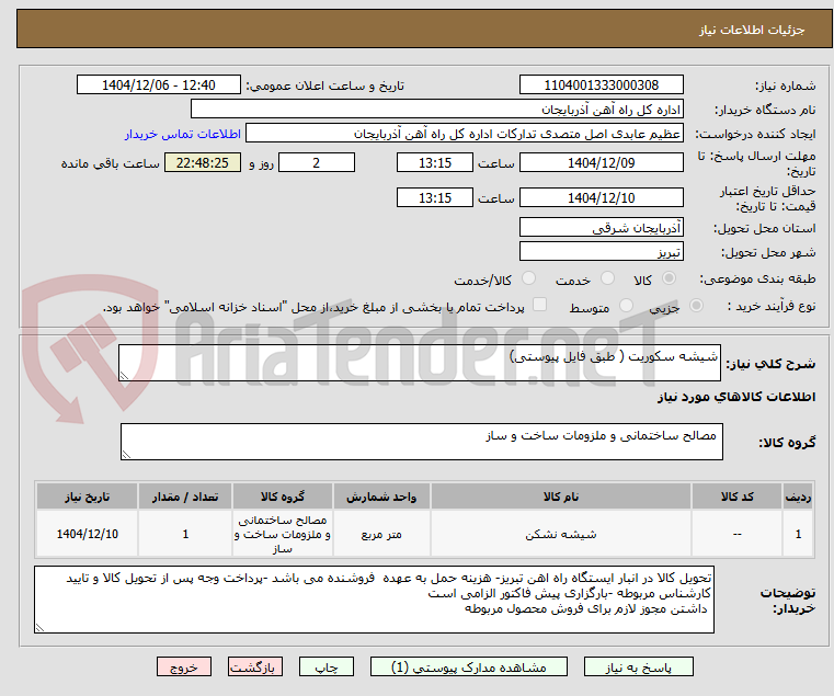 تصویر کوچک آگهی شیشه سکوریت ( طبق فایل پیوستی)