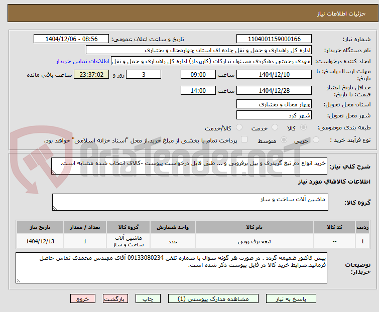 تصویر کوچک آگهی خرید انواع دم تیغ گریدری و بیل برفروبی و ... طبق فایل درخواست پیوست -کالای انتخاب شده مشابه است.