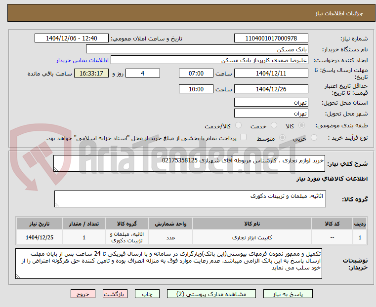 تصویر کوچک آگهی خرید لوازم نجاری ، کارشناس مربوطه آقای شهبازی 02175358125