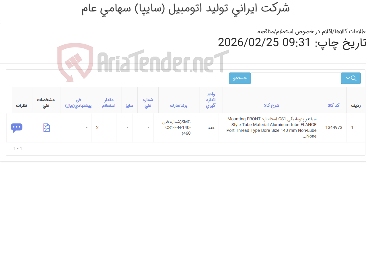 تصویر کوچک آگهی تامین یک ردیف سیلندر پنوماتیکی
