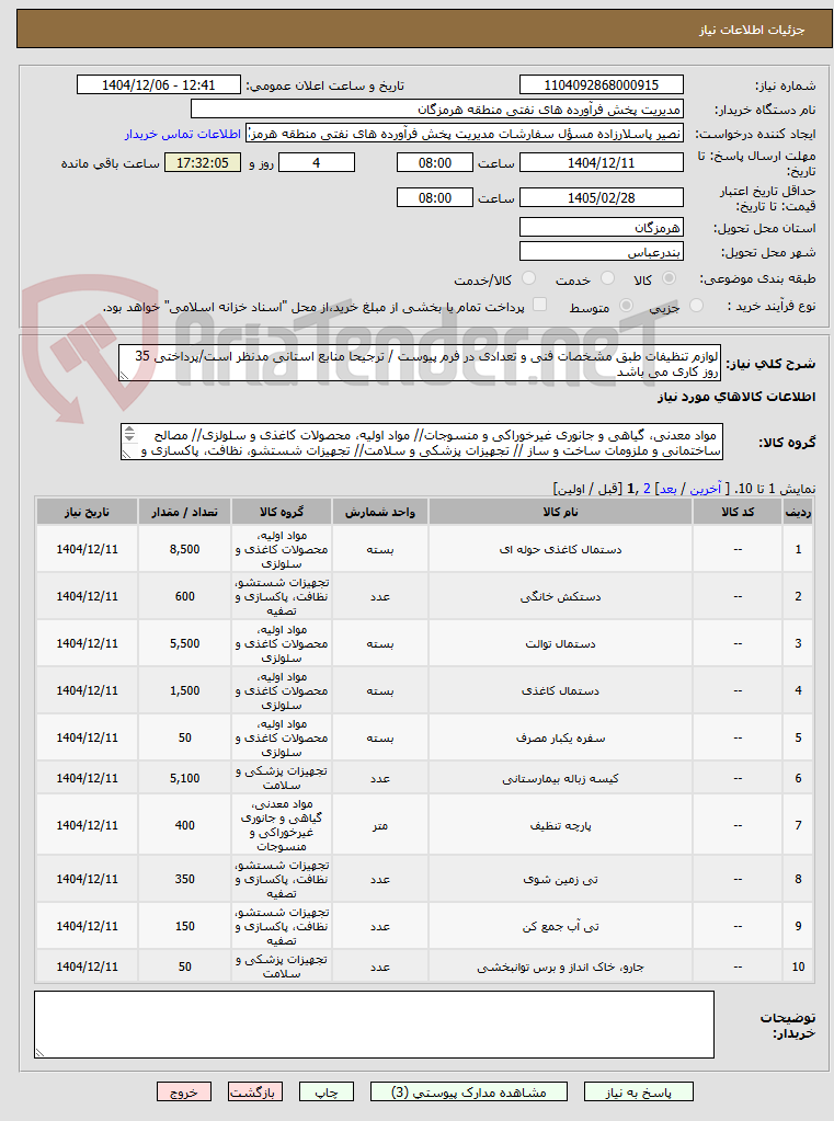 تصویر کوچک آگهی لوازم تنظیفات طبق مشخصات فنی و تعدادی در فرم پیوست / ترجیحا منابع استانی مدنظر است/پرداختی 35 روز کاری می باشد