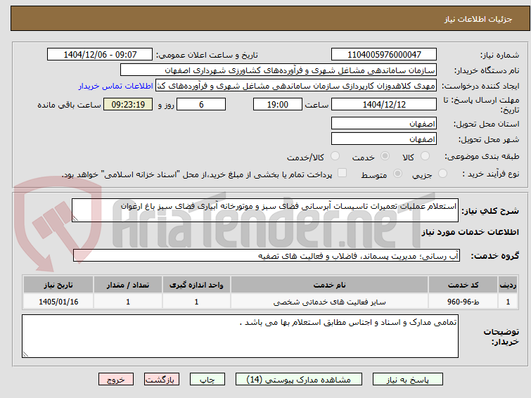 تصویر کوچک آگهی استعلام عملیات تعمیرات تاسیسات آبرسانی فضای سبز و موتورخانه آبیاری فضای سبز باغ ارغوان 