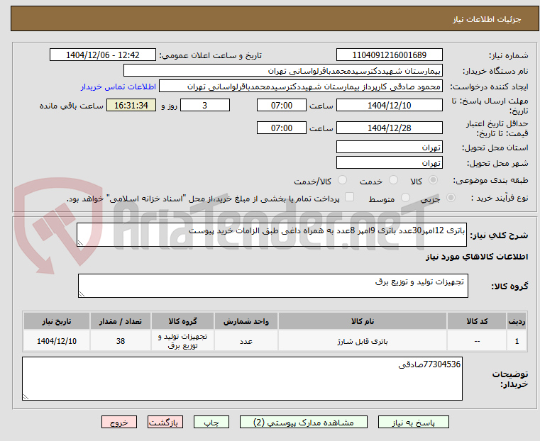 تصویر کوچک آگهی باتری 12امپر30عدد باتری 9امپر 8عدد به همراه داغی طبق الزامات خرید پیوست