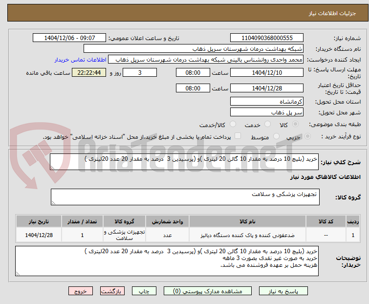 تصویر کوچک آگهی خرید (بلیچ 10 درصد به مقدار 10 گالن 20 لیتری )و (پرسیدین 3 درصد به مقدار 20 عدد 20لیتری )