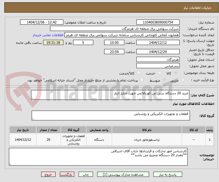 تصویر کوچک آگهی خرید 20 دستگاه سی تی کوربالانس جهت شارژ انبار