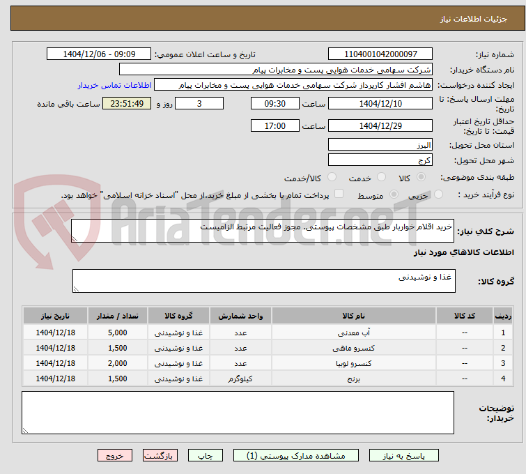 تصویر کوچک آگهی خرید اقلام خواربار طبق مشخصات پیوستی. مجوز فعالیت مرتبط الزامیست