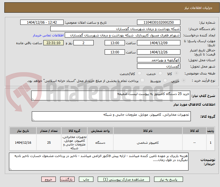 تصویر کوچک آگهی خرید 25 دستگاه کامپیتور به پیوست لیست ضمیمه