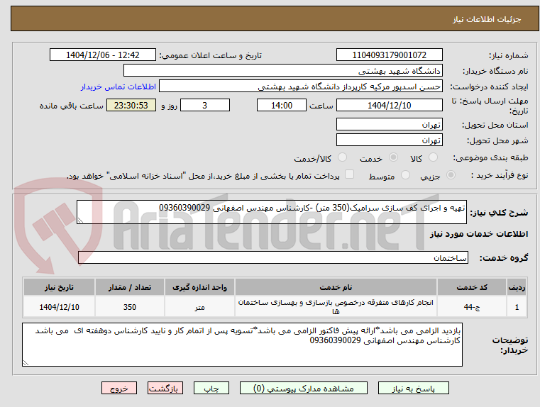 تصویر کوچک آگهی تهیه و اجرای کف سازی سرامیک(350 متر) -کارشناس مهندس اصفهانی 09360390029