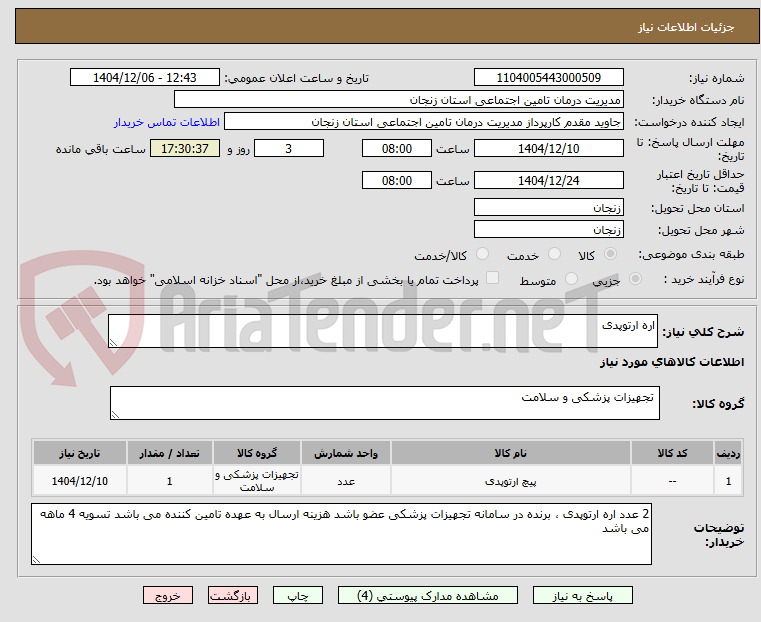 تصویر کوچک آگهی اره ارتوپدی