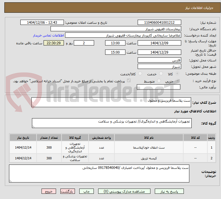 تصویر کوچک آگهی ست پلاسما فریزیس و محلول 