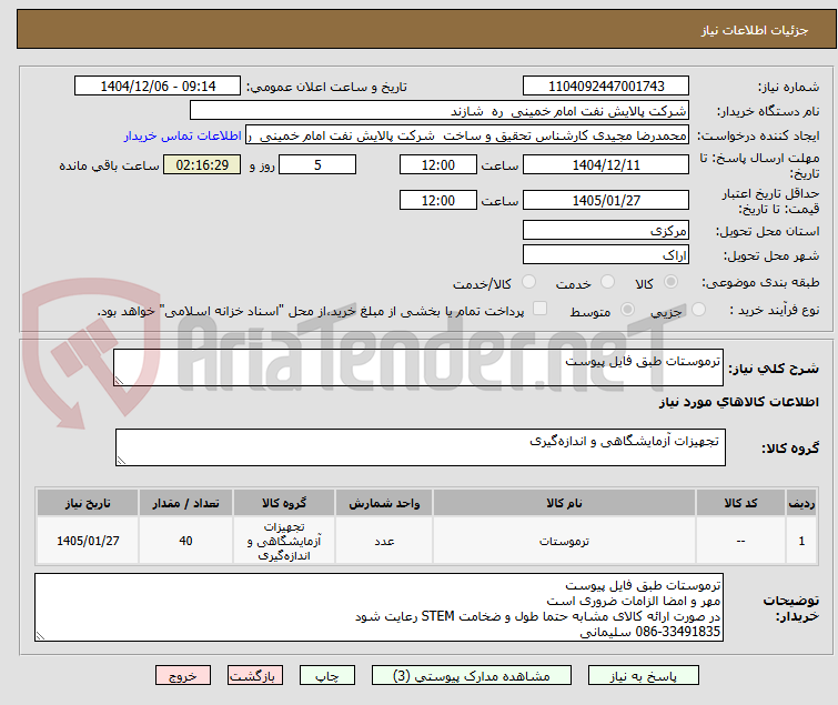 تصویر کوچک آگهی ترموستات طبق فایل پیوست 