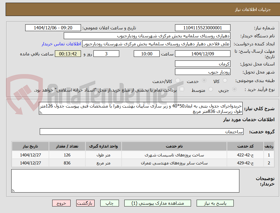 تصویر کوچک آگهی خریدواجرای جدول بتنی به ابعاد50*40 و زیر سازی سایبان بهشت زهرا با مشخصات فنی پیوست جدول 126متر طول زیرسازی 836متر مربع