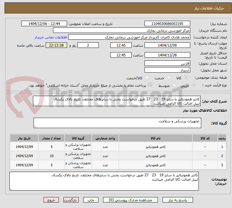 تصویر کوچک آگهی کاتتر همودیالیز با سایز 19 23 27 طبق درخواست بخش با سایزهای مختلف. تاریخ بالای یکسال
لیبل اصالت کالا الزامی میباشد