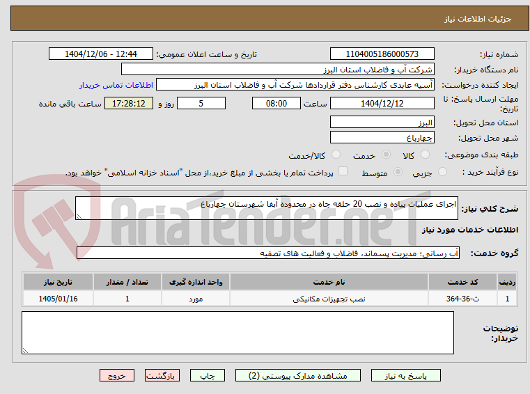 تصویر کوچک آگهی اجرای عملیات پیاده و نصب 20 حلقه چاه در محدوده آبفا شهرستان چهارباغ