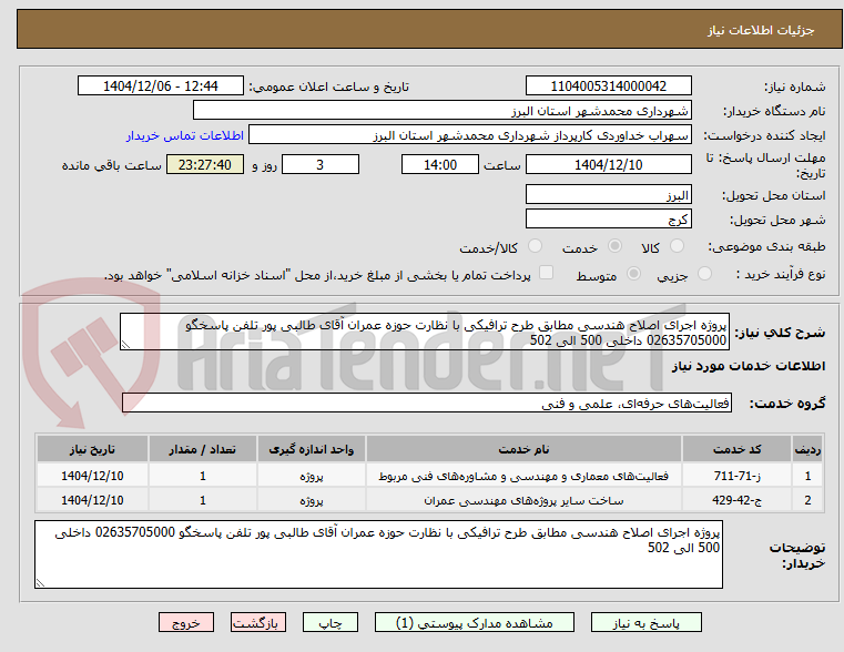 تصویر کوچک آگهی پروژه اجرای اصلاح هندسی مطابق طرح ترافیکی با نظارت حوزه عمران آقای طالبی پور تلفن پاسخگو 02635705000 داخلی 500 الی 502