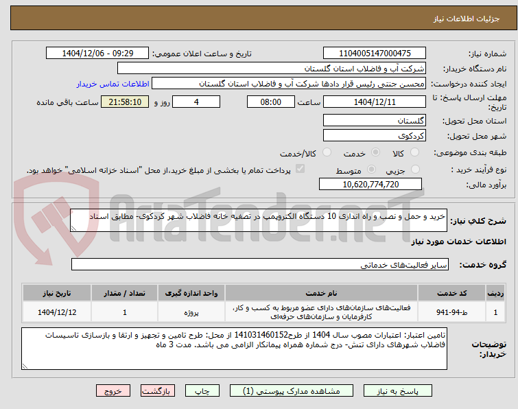 تصویر کوچک آگهی خرید و حمل و نصب و راه اندازی 10 دستگاه الکتروپمپ در تصفیه خانه فاضلاب شهر کردکوی- مطابق اسناد