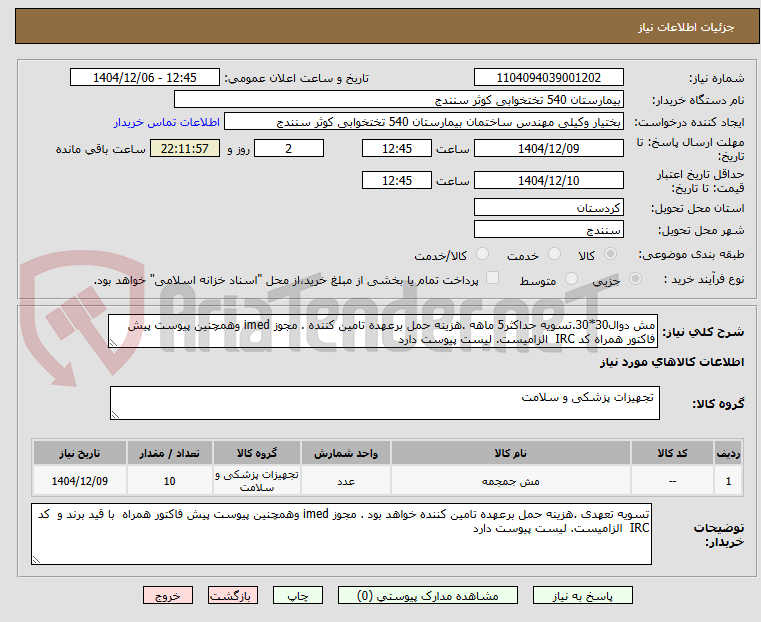 تصویر کوچک آگهی مش دوال30*30.تسویه حداکثر5 ماهه .هزینه حمل برعهده تامین کننده . مجوز imed وهمچنین پیوست پیش فاکتور همراه کد IRC  الزامیست. لیست پیوست دارد 