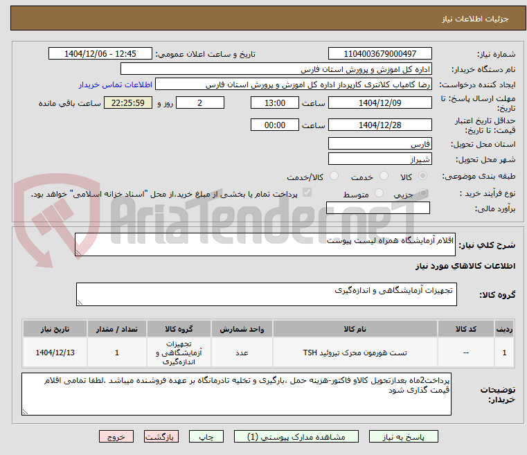 تصویر کوچک آگهی اقلام آزمایشگاه همراه لیست پیوست