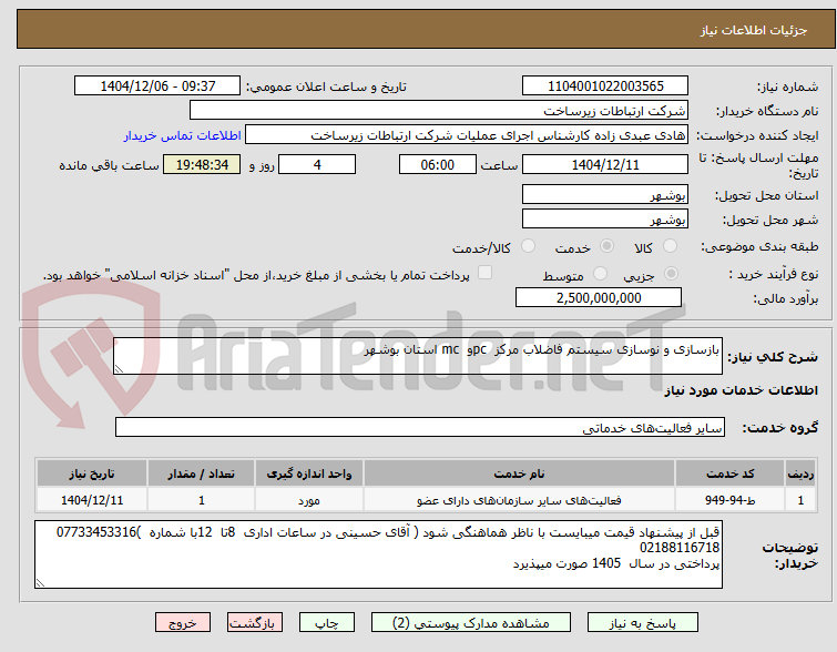 تصویر کوچک آگهی بازسازی و نوسازی سیستم فاضلاب مرکز pcو mc استان بوشهر