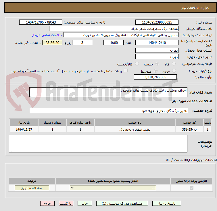 تصویر کوچک آگهی اجرای عملیات رؤیت پذیری پست های عمومی 