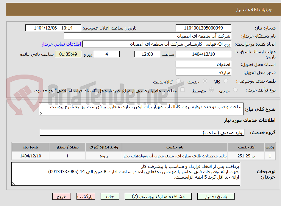 تصویر کوچک آگهی ساخت ونصب دو عدد دروازه بروی کانال آب  مهیار برای ایمن سازی منطبق بر فهرست بها به شرح پیوست