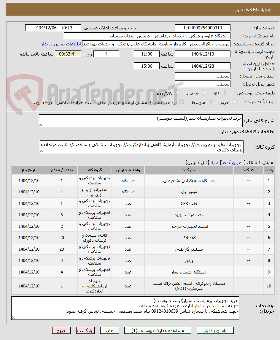 تصویر کوچک آگهی خرید تجهیزات بیمارستان سیار(لیست پیوست)