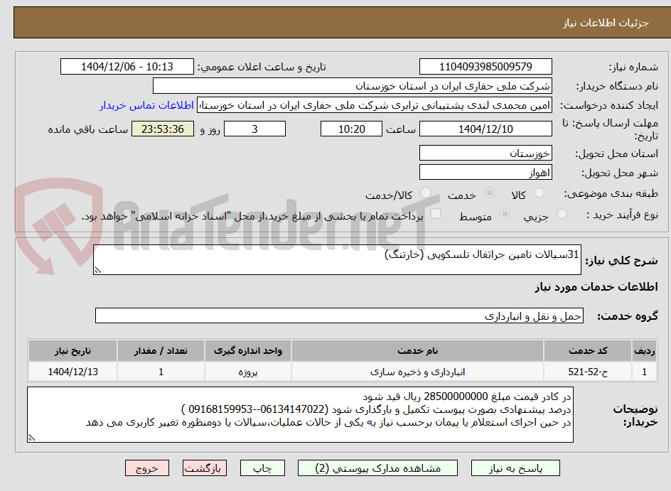 تصویر کوچک آگهی 31سیالات تامین جراثقال تلسکوپی (خارتنگ)