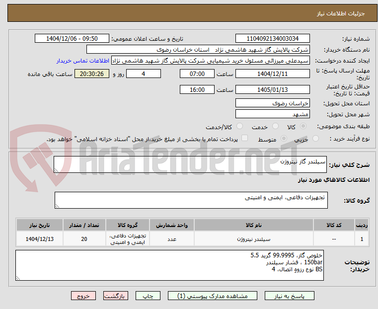 تصویر کوچک آگهی سیلندر گاز نیتروژن