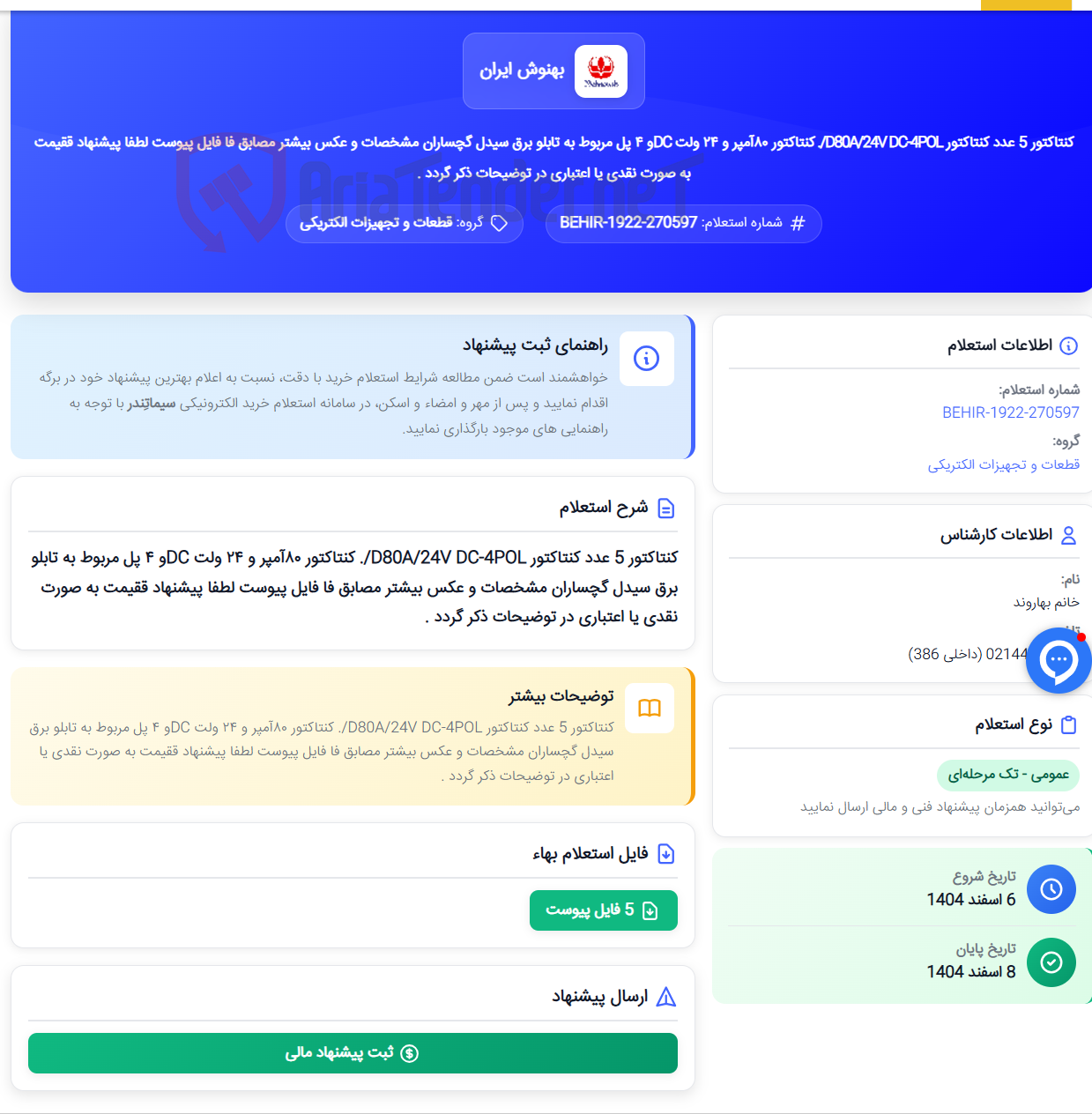تصویر کوچک آگهی کنتاکتور 5 عدد کنتاکتور D80A/24V DC-4POL/. کنتاکتور ۸۰آمپر و ۲۴ ولت DCو ۴ پل مربوط به تابلو برق سیدل گچساران مشخصات و عکس بیشتر مصابق فا فایل پیوست لطفا پیشنهاد ققیمت به صورت نقدی یا اعتباری در توضیحات ذکر گردد .