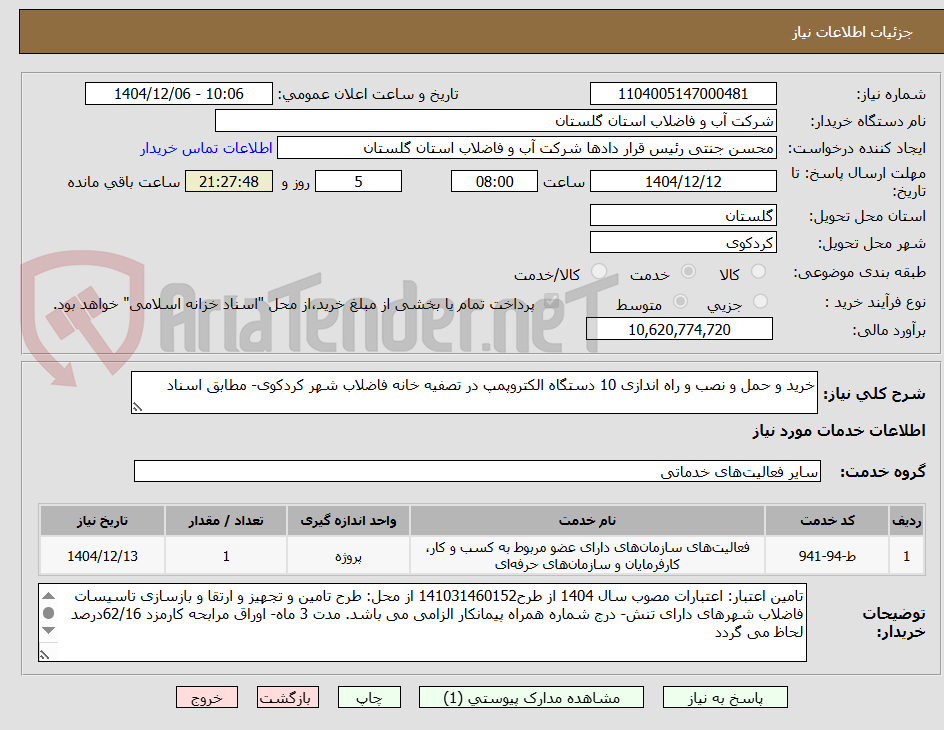تصویر کوچک آگهی خرید و حمل و نصب و راه اندازی 10 دستگاه الکتروپمپ در تصفیه خانه فاضلاب شهر کردکوی- مطابق اسناد