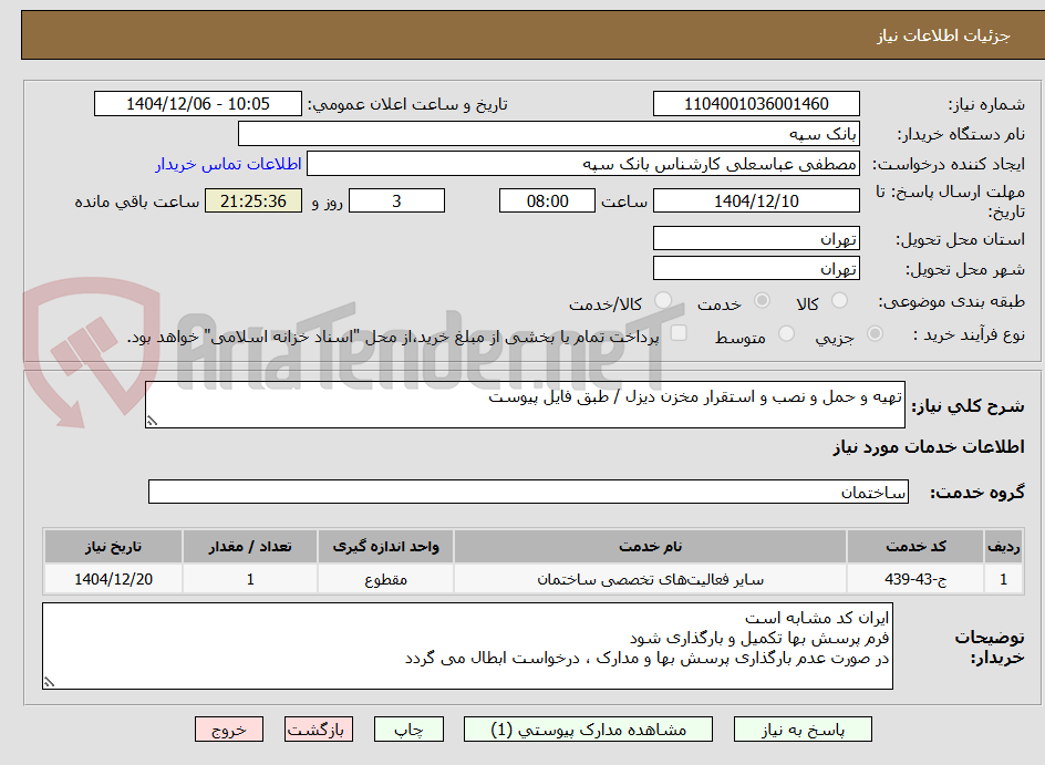 تصویر کوچک آگهی تهیه و حمل و نصب و استقرار مخزن دیزل / طبق فایل پیوست