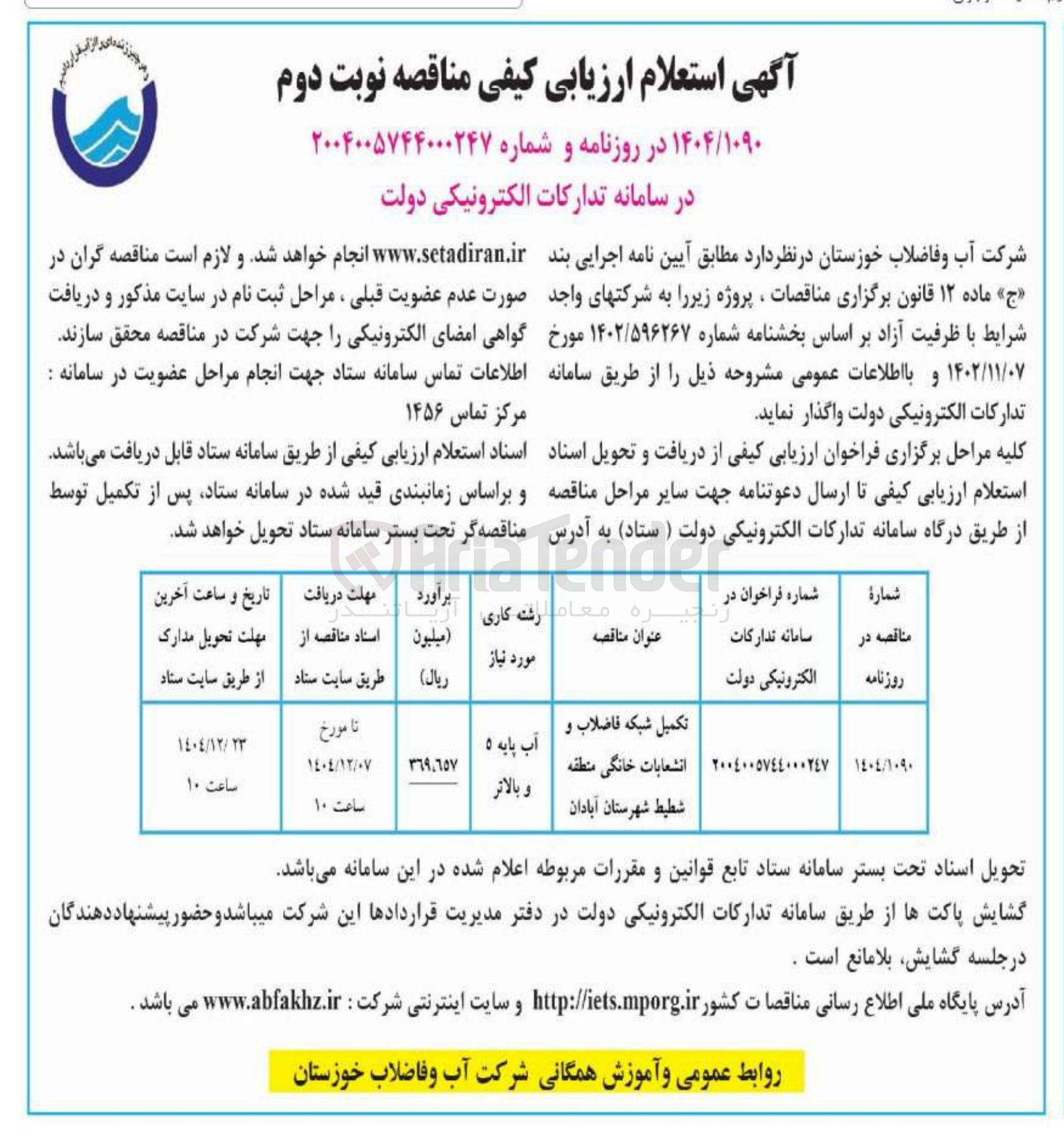 تصویر کوچک آگهی تکمیل شبکه فاضلاب و انشعابات خانگی