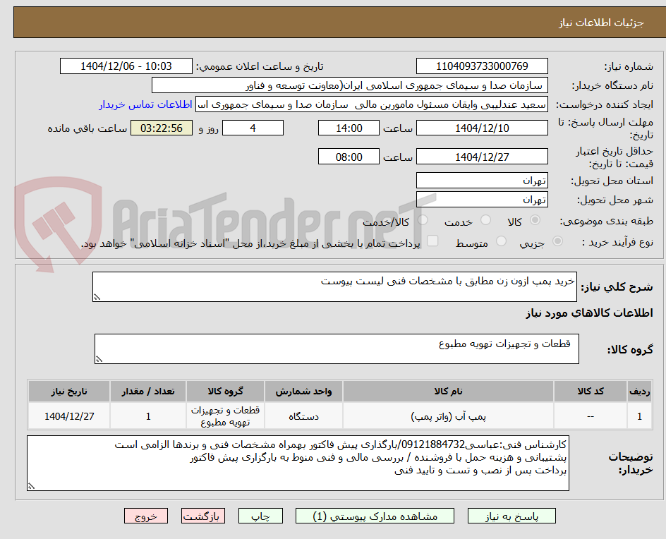 تصویر کوچک آگهی خرید پمپ ازون زن مطابق با مشخصات فنی لیست پیوست